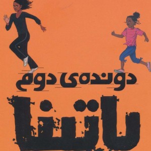دونده دوم پاتینا
