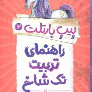 پیپ بارتلت 2