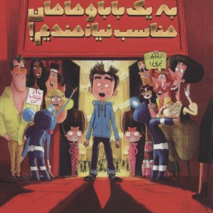 به یک بابا و مامان مناسب نیازمندیم
