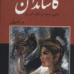 کتاب کاساندان
