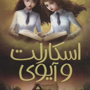 اسکارلت و آیوی 6