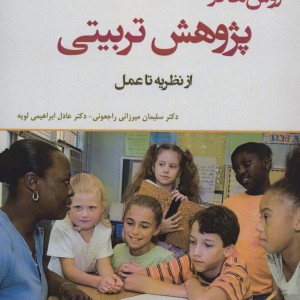 روش ها در پژوهش تربیتی