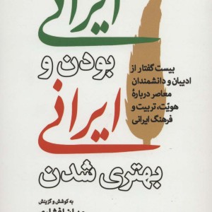 ایرانی بودن و ایرانی بهتری شدن