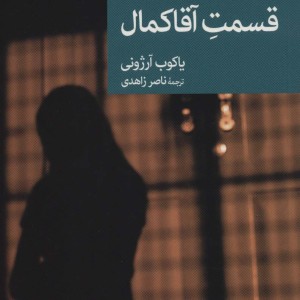 قسمت آقا کمال