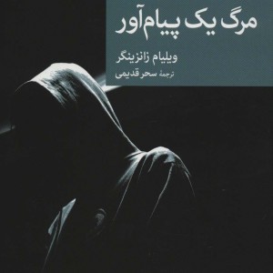 مرگ یک پیام آور