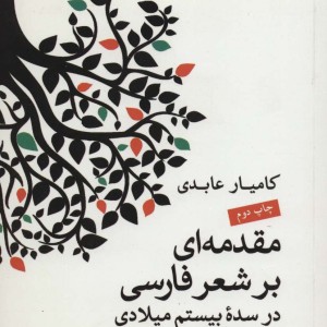 کتاب مقدمه ای بر شعر فارسی در سده بیستم میلادی
