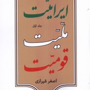 ایرانیت ملیت قومیت 1