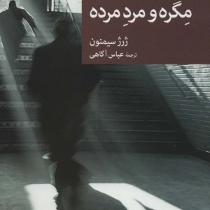 مگره و مرد مرده