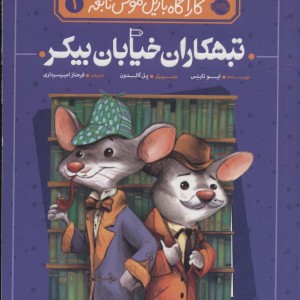 کارآگاه بازیل موش نابغه 1