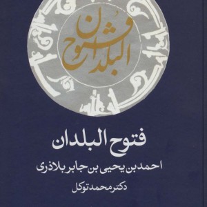کتاب فتوح البلدان