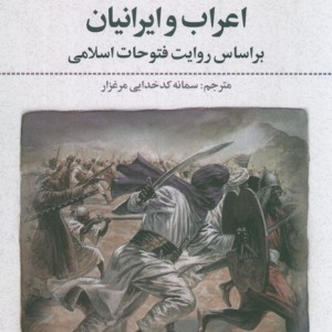 اعراب و ایرانیان