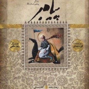 پیامبر کتاب سیزدهم نشر به نشر