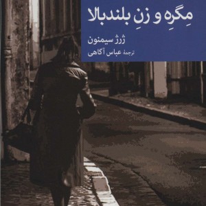 مگره و زن بلندبالا