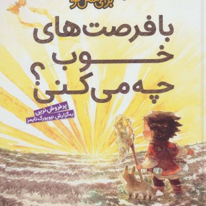 با فرصت های خوب چه می کنی؟