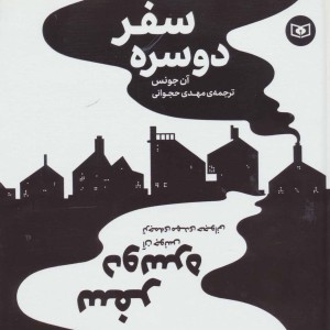 سفر دو سره