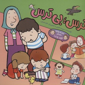 ترس؛بی ترس