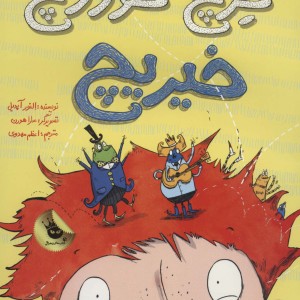 خرچ خوروچ خیریچ