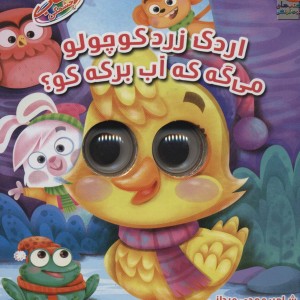 کتاب چشمکی 9