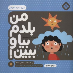 من بلدم بیا و ببین 11