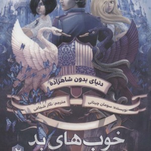 خوب های بد بدهای خوب 2