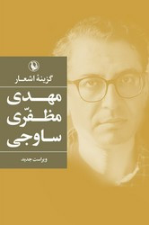 گزینه اشعار مهدی مظفری ساوجی