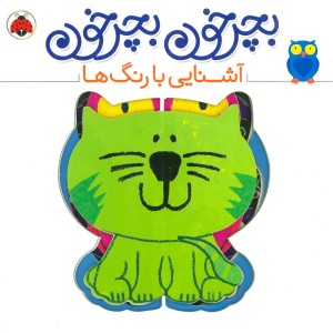 کتاب بچرخون بچرخون آشنایی با رنگ ها