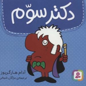 دکتر سوم