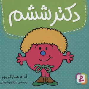 دکتر ششم