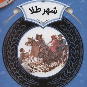 آموزش سواد مالی14 شهر طلا