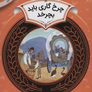 آموزش سواد مالی17 چرخ گاری باید بچرخد