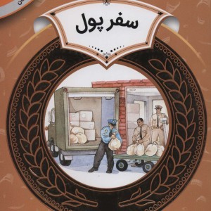 آموزش سواد مالی26 سفر پول