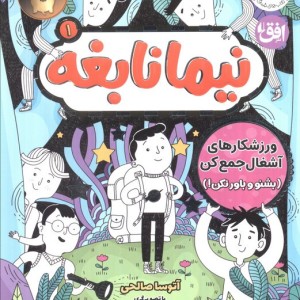 نیما نابغه 1 - آتوسا صالحی