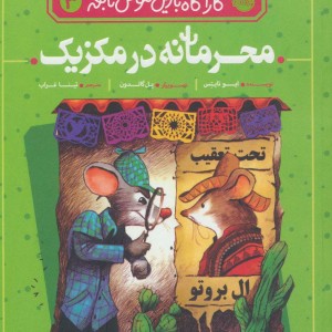 کارآگاه بازیل موش نابغه 3