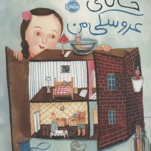 کتاب خانه عروسکی من نشر پرتقال اثر گیزل پاتر