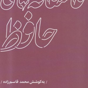 عاشقانه های حافظ