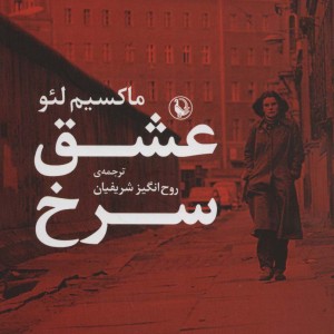 عشق سرخ