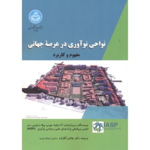 نواحی نوآوری در عرصه جهانی