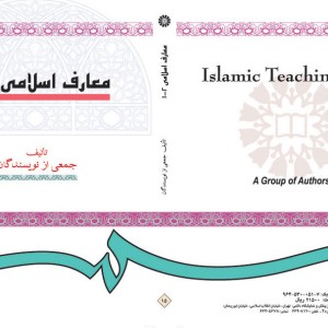 معارف اسلامی 1 2 نشر سمت