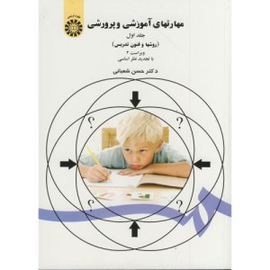 کتاب مهارتهای آموزشی و پرورشی جلد اول روشها و فنون تدریس