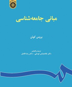 مبانی جامعه شناسی