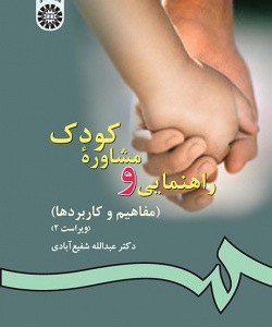 کتاب راهنمایی و مشاوره کودک مفاهیم و کاربردها