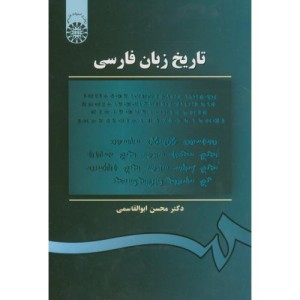 تاریخ زبان فارسی نشر سمت