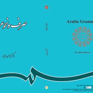 صرف و نحو عربی نشر سمت