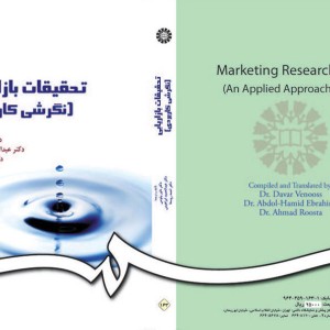 تحقیقات بازاریابی نگرشی کاربردی