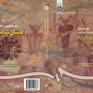 کتاب انگلیسی برای دانشجویان رشته باستان شناسی