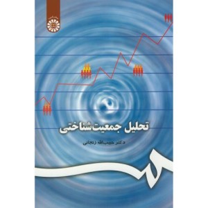 تحلیل جمعیت شناختی