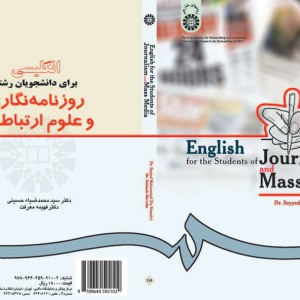 کتاب انگلیسی دانشجویان رشتهء روزنامه نگاری و علوم ارتباطات