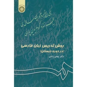 روش تدریس زبان فارسی