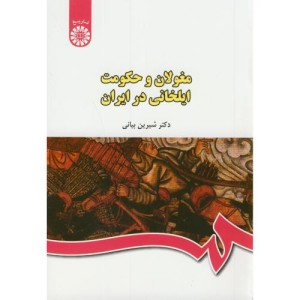 کتاب مغولان و حکومت ایلخانی در ایران