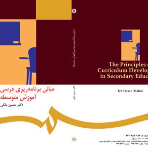 مبانی برنامه ریزی درسی آموزش متوسطه